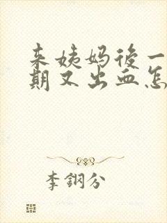 来姨妈后一个星期又出血怎么回事