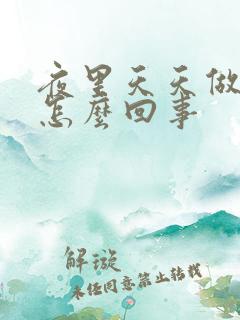 夜里天天做梦是怎么回事