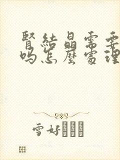 肾结晶需要治疗吗怎么处理