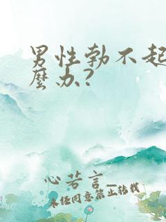 男性勃不起来怎么办?