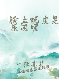 脸上蜕皮是什么原因呢