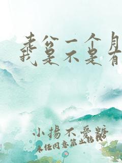 老公一个月不碰我是不是有外遇了