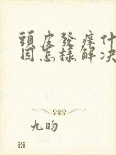 头皮发痒什么原因怎样解决