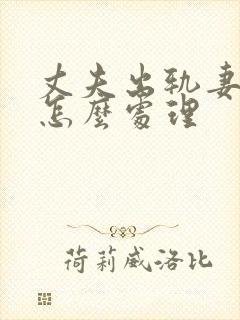 丈夫出轨妻子该怎么处理