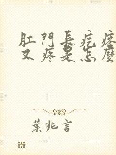 肛门长疙瘩又痒又疼是怎么回事