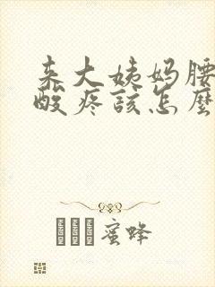 来大姨妈腰特别酸疼该怎么缓解