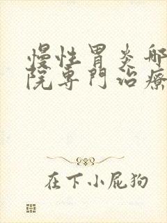 慢性胃炎哪家医院专门治疗的