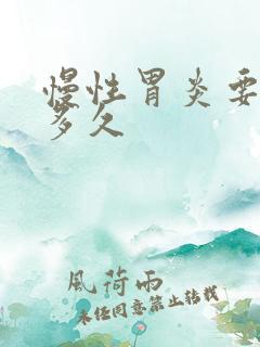 慢性胃炎要调理多久