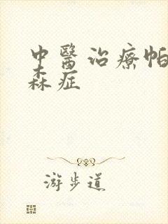 中医治疗帕性金森症