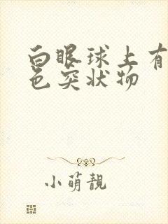 白眼球上有乳白色突状物