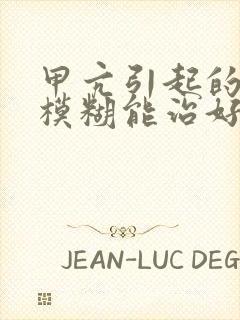 甲亢引起的视力模糊能治好吗