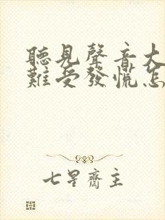 听见声音大心就难受发慌怎么回事