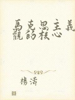 马克思主义自然观的核心