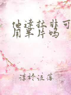 他达拉非可以服用半片吗