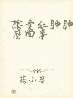 阴囊红肿肿了怎么回事