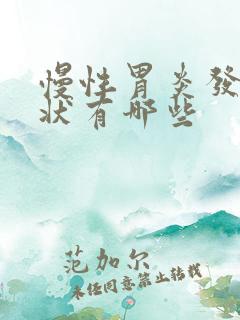 慢性胃炎发作症状有哪些