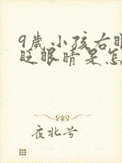 9岁小孩右眼老眨眼睛是怎么回事