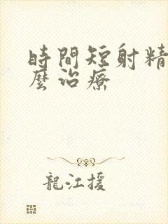 时间短射精快怎么治疗