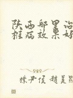 陕西哪里治疗颈椎病效果好