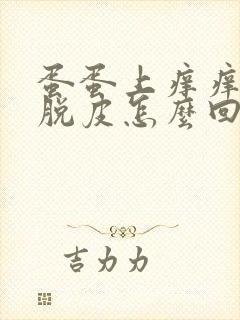 蛋蛋上痒痒的还脱皮怎么回事