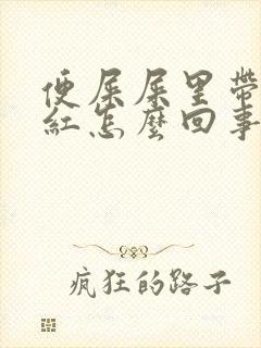 便屎屎里带血暗红怎么回事