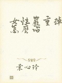 女性严重掉头发怎么治