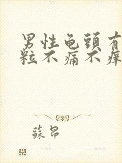 男性龟头有小颗粒不痛不痒