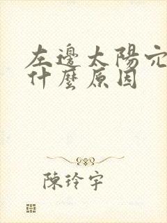 左边太阳穴疼是什么原因