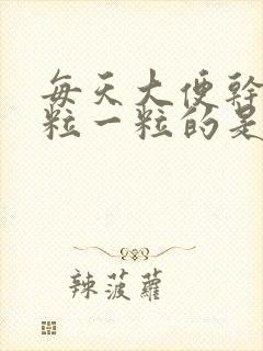 每天大便干燥一粒一粒的是什么原因