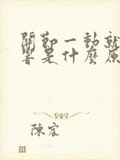 关节一动就咔咔响是什么原因