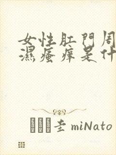 女性肛门周围潮湿瘙痒是什么原因用什么药