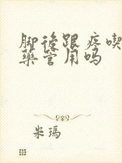 脚后跟疼吃消炎药管用吗