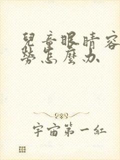 儿童眼睛容易疲劳怎么办