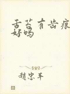 舌苔有齿痕能治好吗