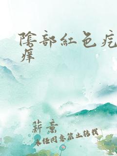 阴部红色疙瘩很痒