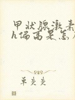 甲状腺激素tsh偏高是怎么回事