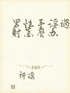 男性手淫过度早射怎么办