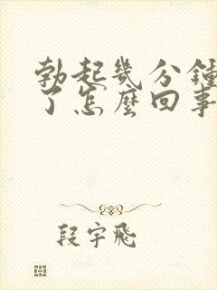 勃起几分钟就软了怎么回事