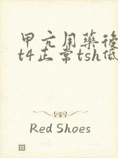 甲亢用药后t3t4正常tsh低怎么办