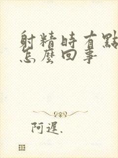 射精时有点痛是怎么回事