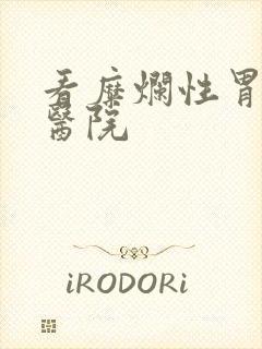 看糜烂性胃炎的医院