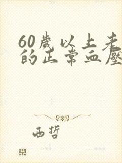 60岁以上老人的正常血压