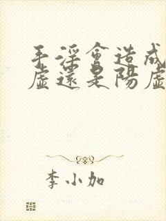 手淫会造成肾阴虚还是阳虚