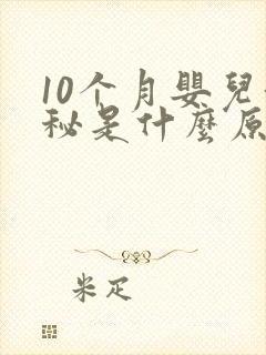 10个月婴儿便秘是什么原因