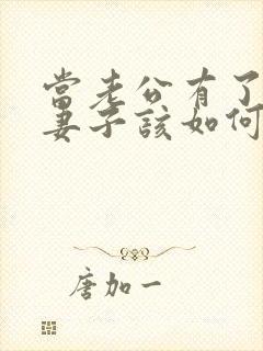 当老公有了出轨妻子该如何处理