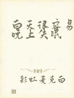 白天很容易入睡晚上失眠