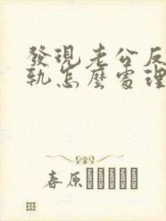 发现老公反复出轨怎么处理