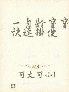 一月龄宝宝怎么快速排便