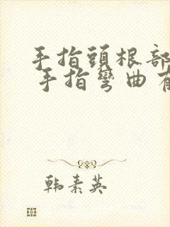 手指头根部肿胀 手指弯曲有疼痛感