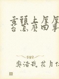 舌头上厚厚的黄苔怎么回事